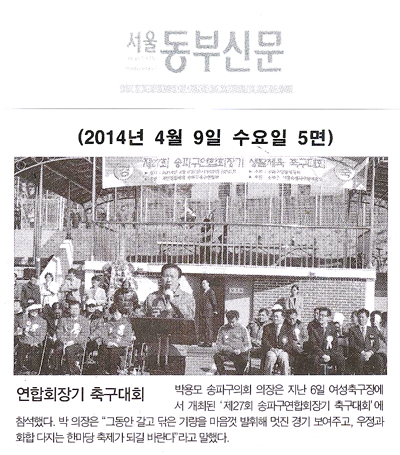 박용모 의장, 연합회장기 축구대회 [서울동부신문] - 1