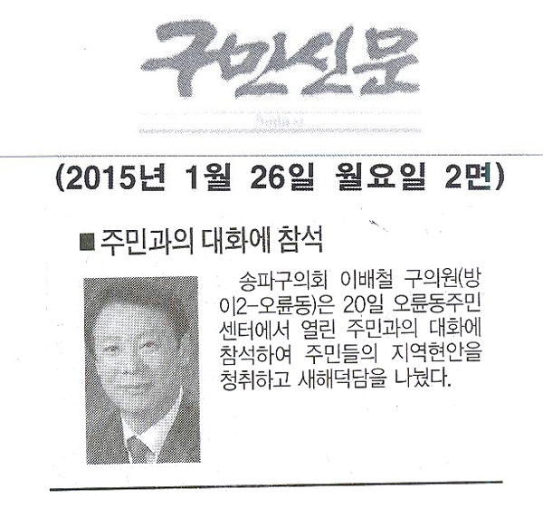 이배철 서울 송파구의회 의원, 주민과의 대화에 참석[구민신문] - 1