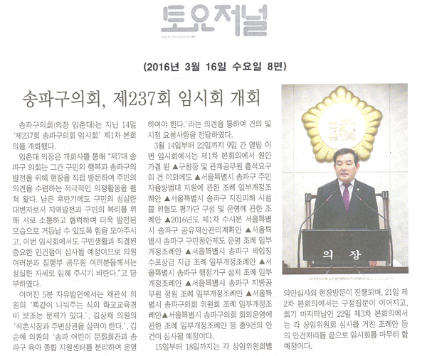 송파구의회, 제237회 임시회 개회 [토요저널] - 1