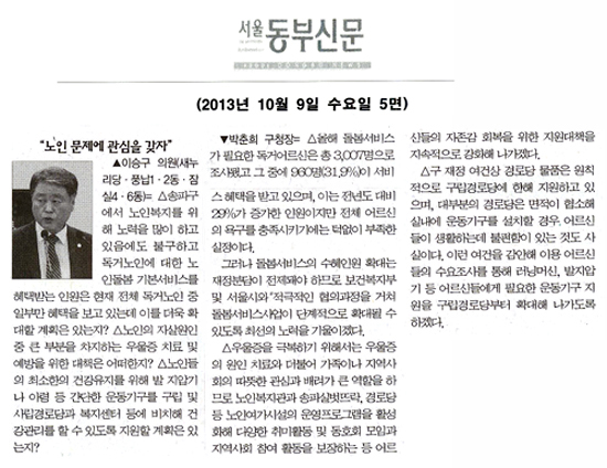 이승구 의원, 노인 문제에 관심을 갖자 [서울동부신문] - 1