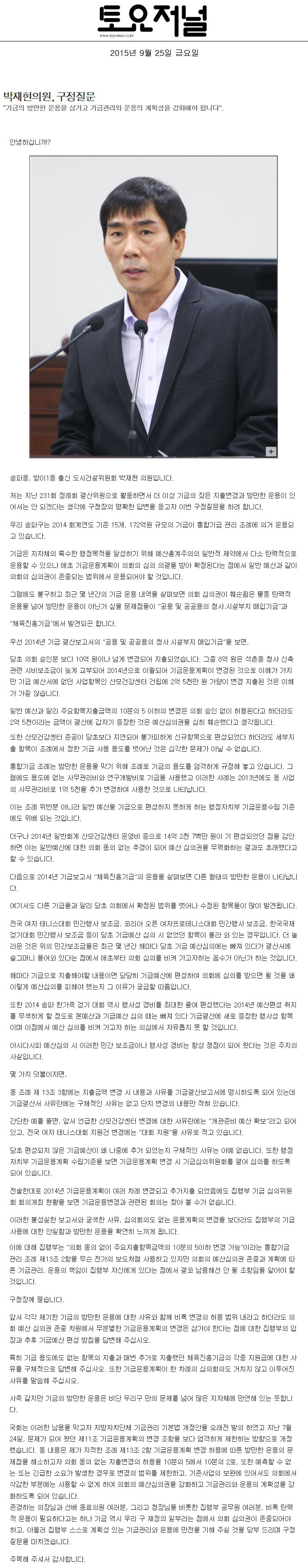 박재현의원, 구정질문 “기금의 방만한 운용을 삼가고 기금관리와 운용의 계획성을 강화해야 합니다”. [토요저널] - 1