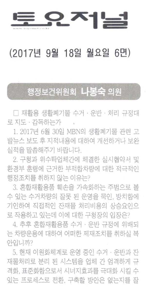 송파구의회 행정보건위원회 나봉숙 의원 구정질문[토요저널] - 1