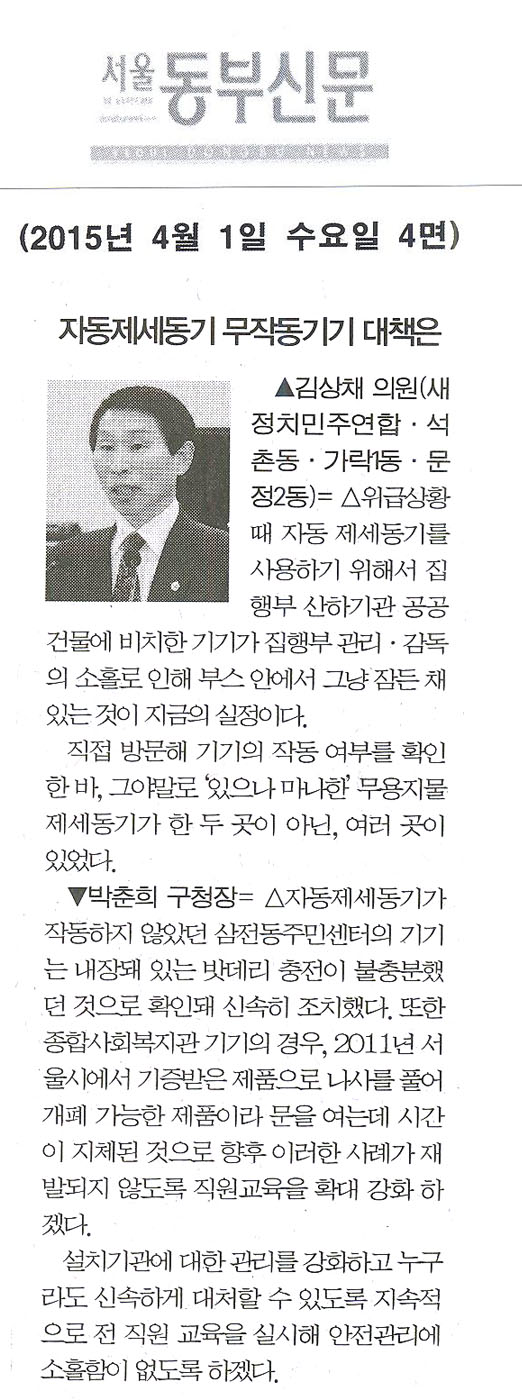 구정질문 : 자동제세동기 무작동기기 대책은 -김상채 의원-[서울동부신문] - 1