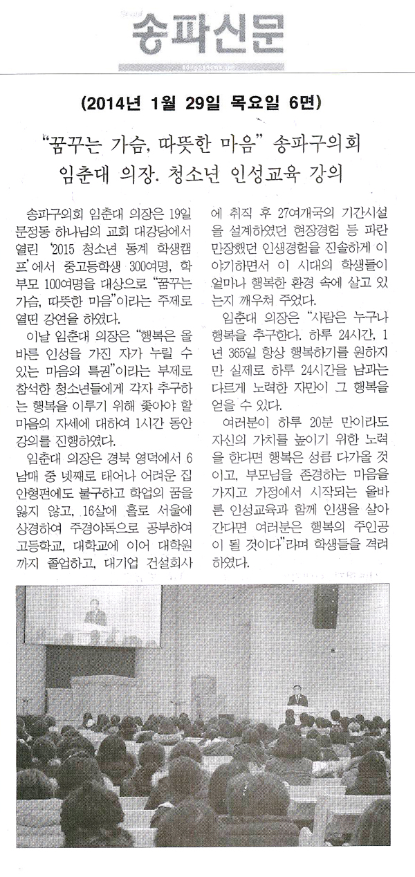 “꿈꾸는 가슴, 따뜻한 마음” 송파구의회 임춘대 의장, 청소년 인성교육 강의[송파신문] - 1