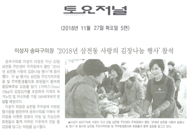 이성자 의장, ‘2018년 삼전동 사랑의 김장나눔 행사’참석[토요저널] - 1