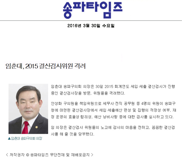 임춘대, 2015 결산검사위원 격려 [송파타임즈] - 1