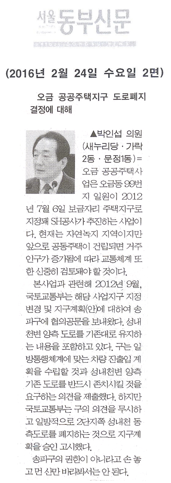 오금 공공주택지구 도로폐지 결정에 대해 [서울동부신문] - 1