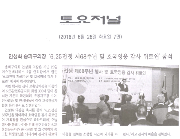 안성화 의장, ‘6.25전쟁 제68주년 및 호국영웅 감사 위로연’ 참석[토요저널] - 1