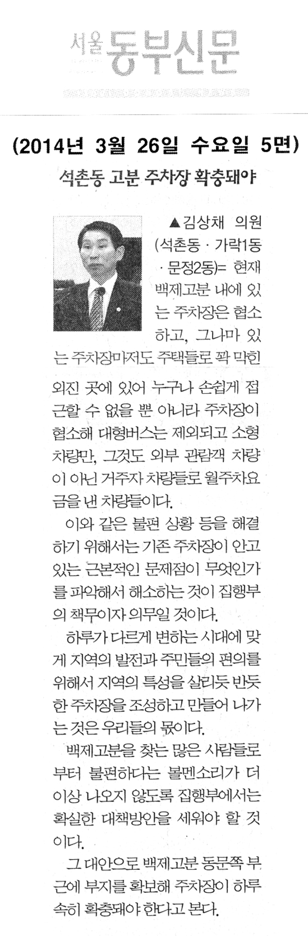 김상채 의원, \\\"석촌동 고분 주차장 확충돼야\\\" [서울동부신문] - 1