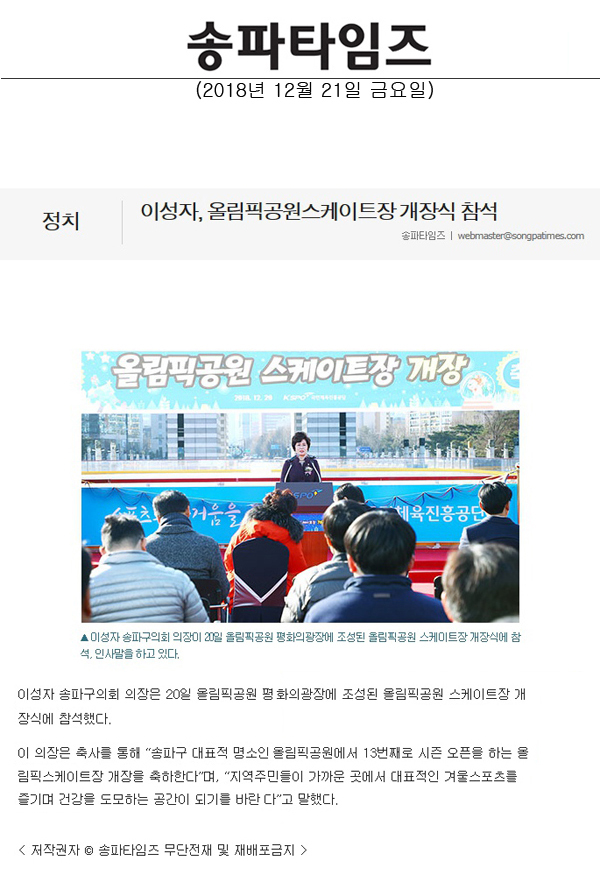 이성자, 올림픽공원스케이트장 개장식 참석[송파타임즈] - 1