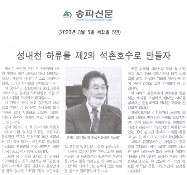 제273회 임시회 제2차 본회의 5분자유발언, 성내천 하류를 제2의 석촌호수로 만들자[송파신문] - 1