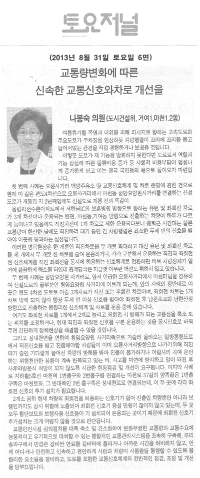 나봉숙 의원, 교통량변화에 따른 신속한 교통신호와 차로 개선을 [토요저널] - 1