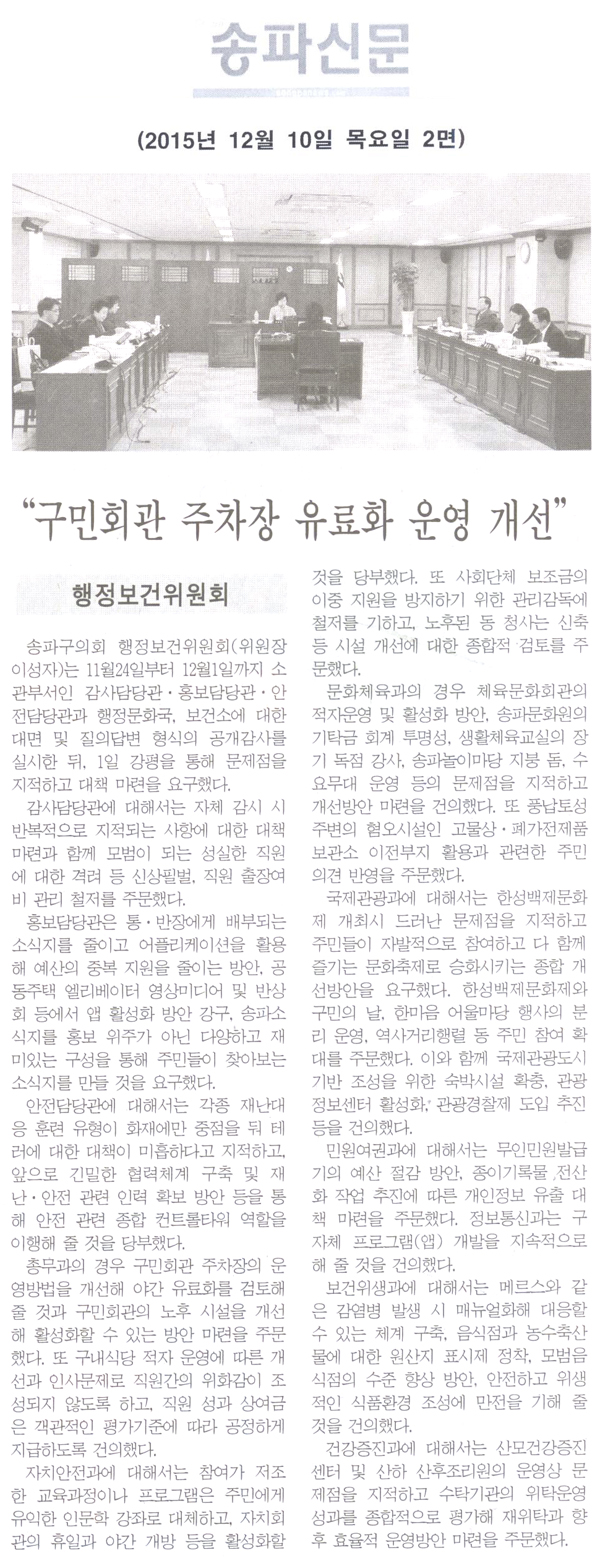  “구민회관 주차장 유료화 운영 개선”  [송파신문] - 1