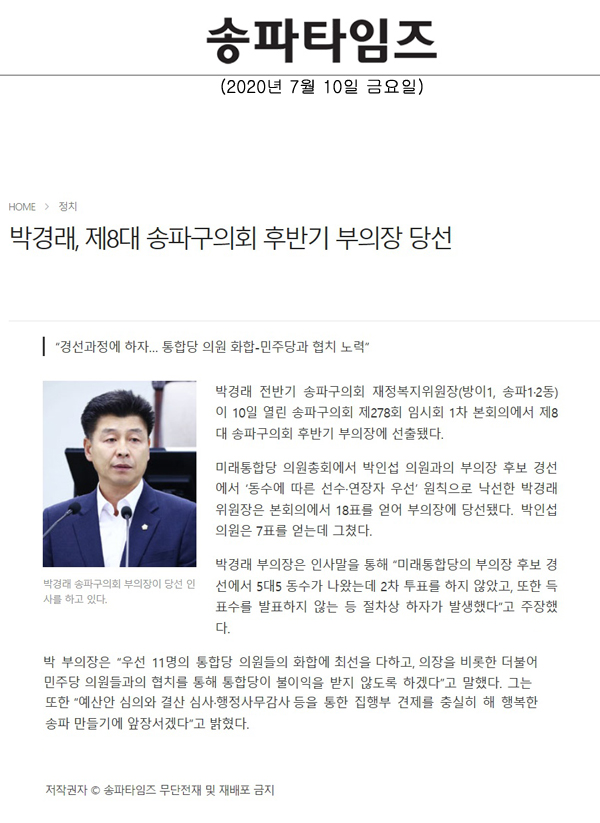 박경래, 제8대 송파구의회 후반기 부의장 당선,“경선과정에 하자… 통합당 의원 화합-민주당과 협치 노력”[송파타임즈] - 1