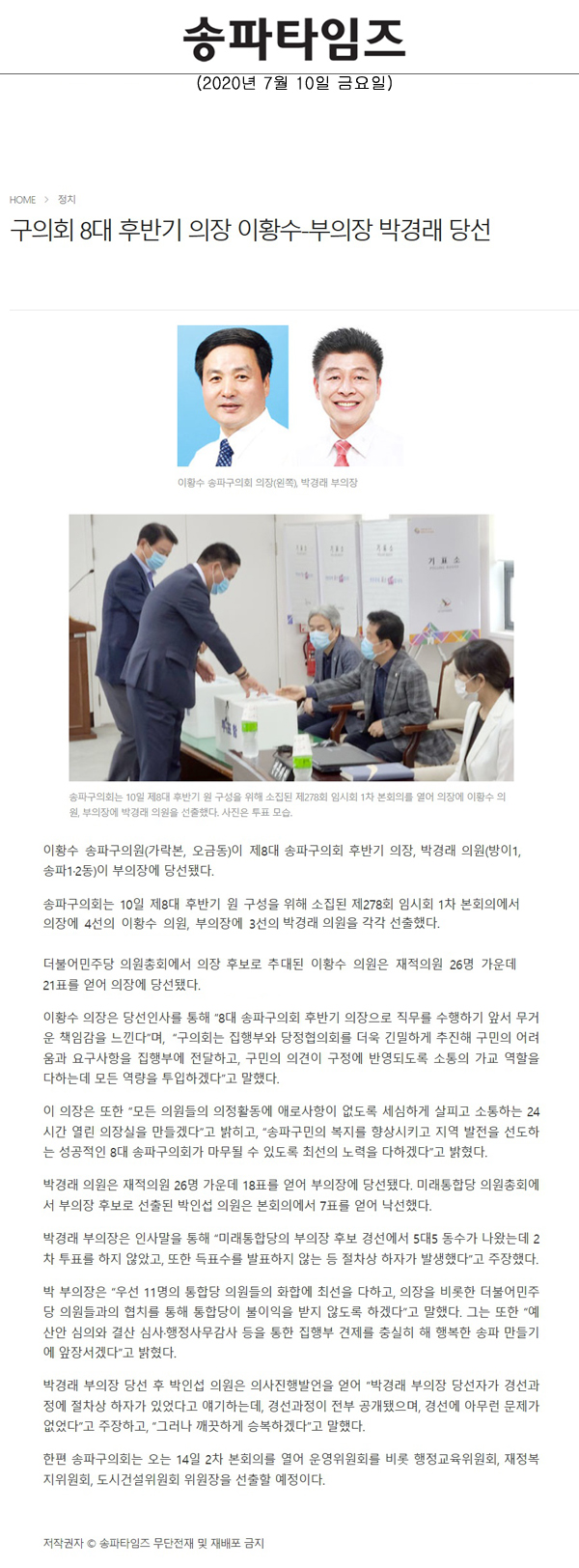 구의회 8대 후반기 의장 이황수-부의장 박경래 당선[송파타임즈] - 1