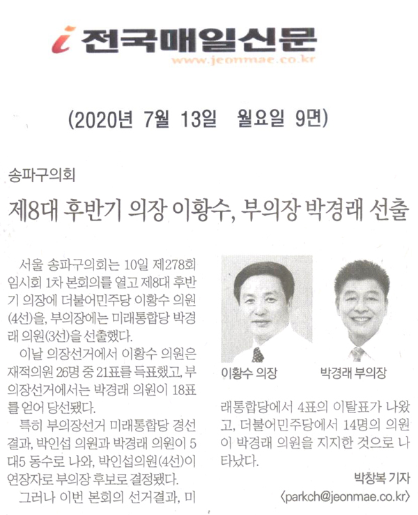 송파구의회 제8대 후반기 의장 이황수, 부의장 박경래 선출[전국매일신문] - 1