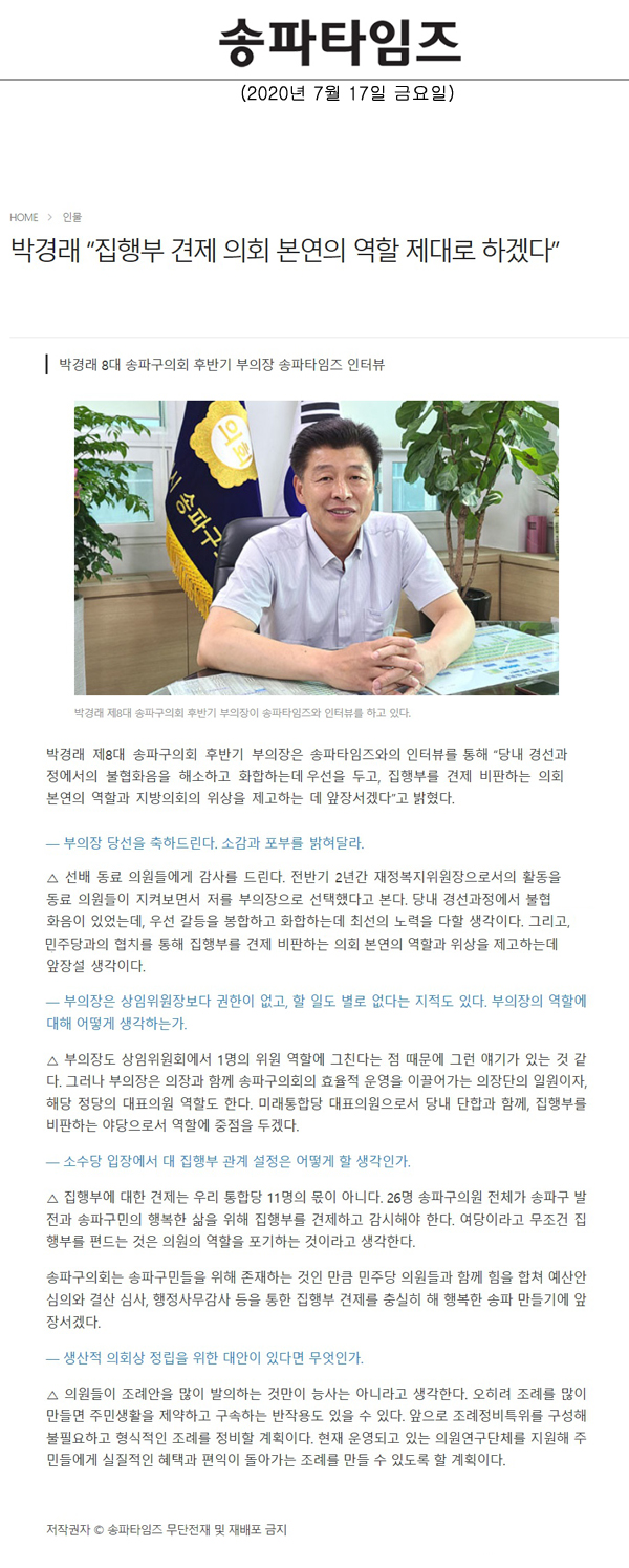 박경래 “집행부 견제 의회 본연의 역할 제대로 하겠다”/박경래 8대 송파구의회 후반기 부의장 송파타임즈 인터뷰[송파타임즈] - 1