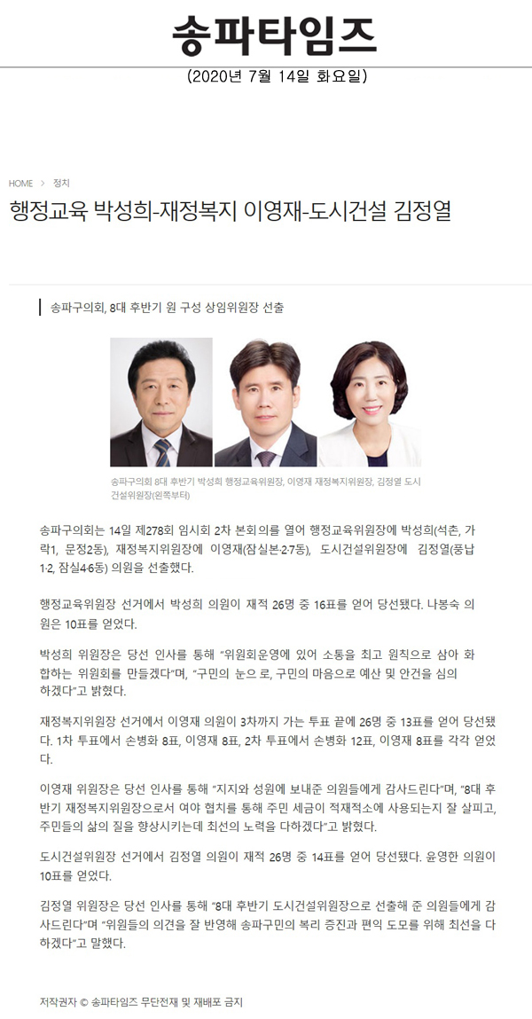 송파구의회, 8대 후반기 원 구성 상임위원장 선출/행정교육 박성희-재정복지 이영재-도시건설 김정열소[송파타임즈] - 1