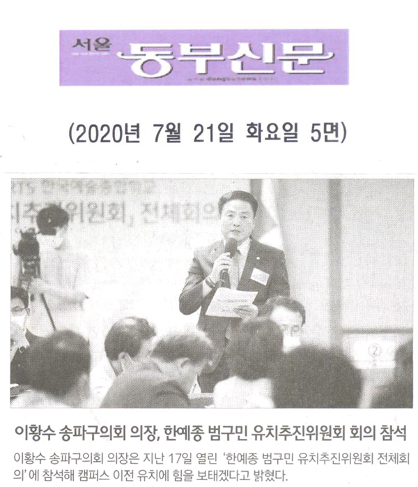 이황수 송파구의회 의장, 한예종 범구민 유치추진위원회 전체회의 참석[서울 동부신문] - 1
