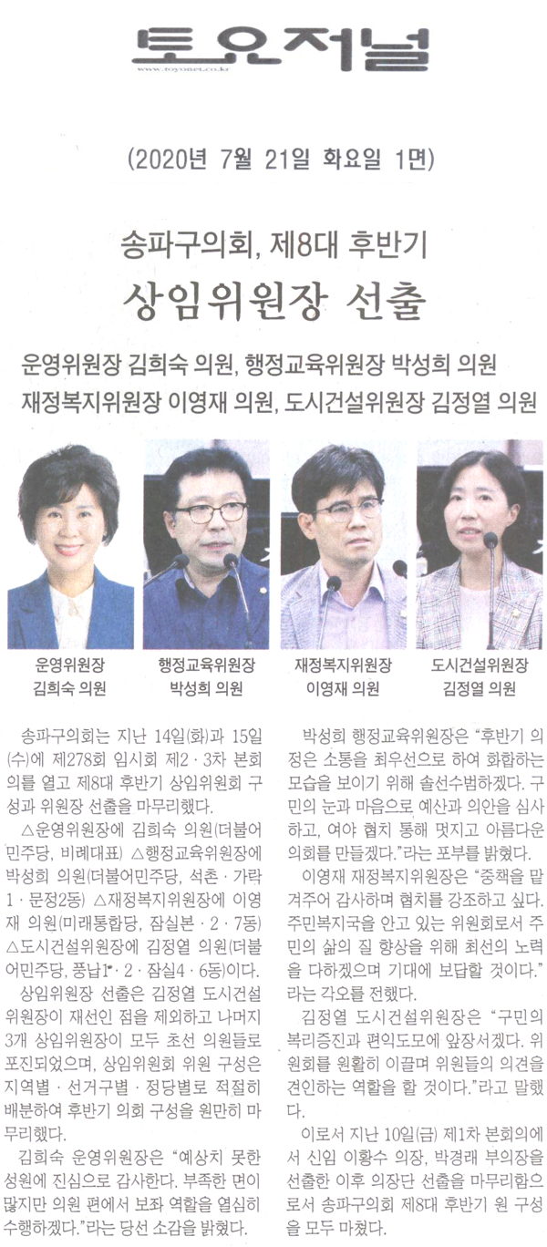 송파구의회, 제8대 후반기 상임위원장 선출/김희숙 운영위원장·박성희 행정교육위원장·이영재 재정복지위원장·김정열 도시건설위원장[토요저널] - 1