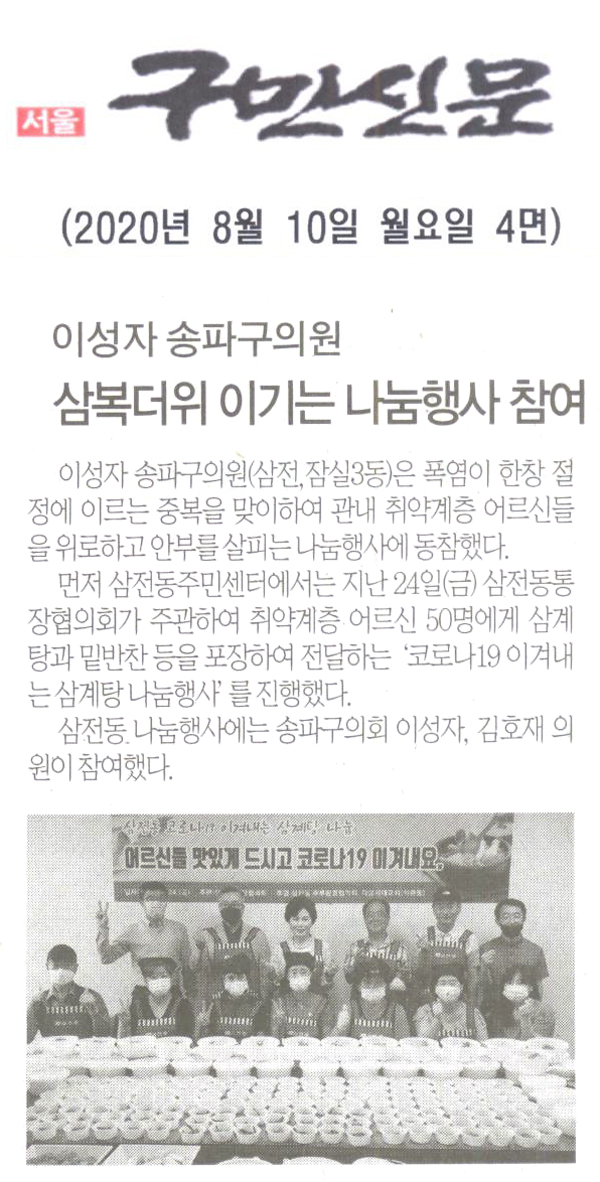 이성자 송파구의원, 삼복더위 이기는 나눔행사 참여[구민신문] - 1
