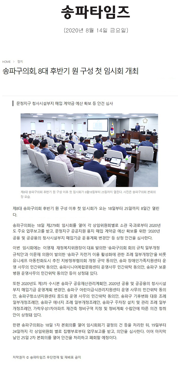 송파구의회, 8대 후반기 원 구성 첫 임시회 개최/문정지구 청사시설부지 매입 계약금 예산 확보 등 안건 심사[송파타임즈] - 1