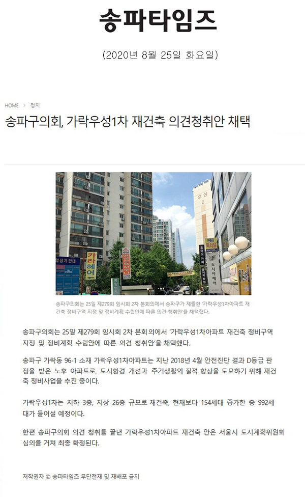 송파구의회, 가락우성1차 재건축 의견청취안 채택[송파타임즈] - 1