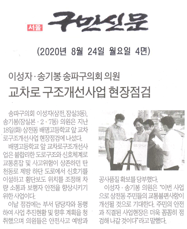 이성자⋅송기봉 송파구의회 의원, 교차로 구조개선작업 현장점검[구민신문] - 1