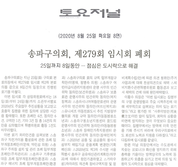 송파구의회, 제279회 임시회 폐회/ 25일 까지 8일동안…점심은 도시락으로 해결[토요저널] - 1