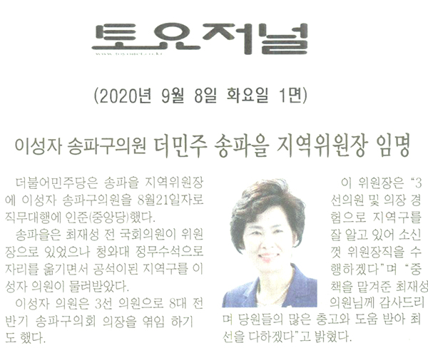 이성자 송파구의원 더민주 송파을 지역위원장 임명[토요저널] - 1
