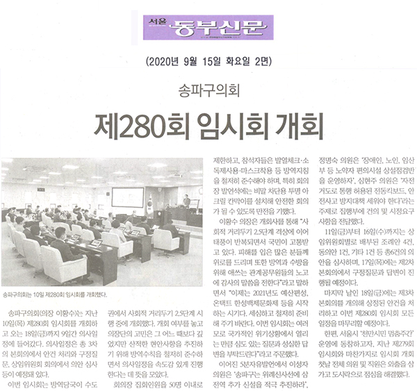 송파구의회, 제280회 임시회 개회[서울 동부신문] - 1