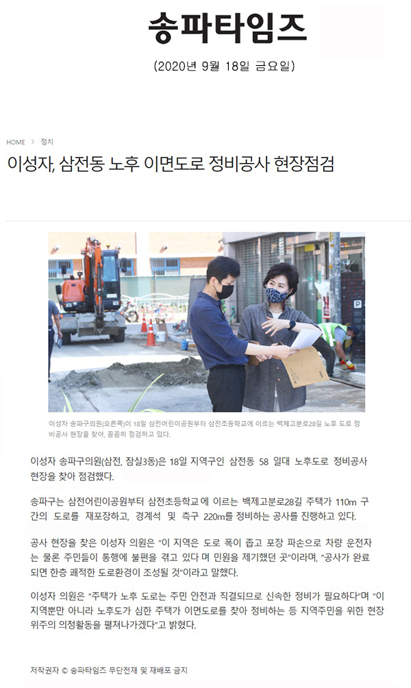 이성자, 삼전동 노후 이면도로 정비공사 현장점검[송파타임즈] - 1