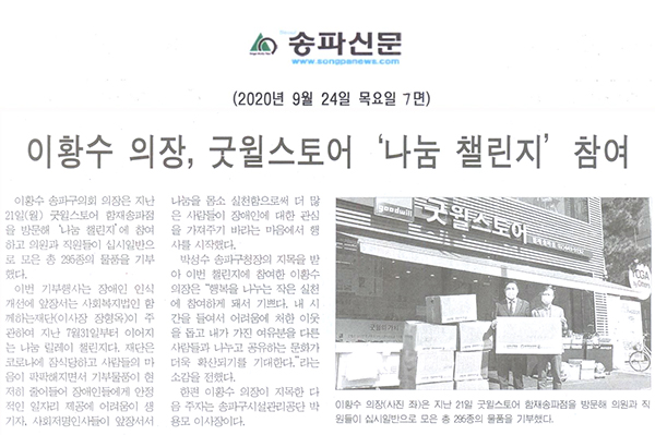 이황수 의장, 굿윌스토어 ‘나눔 챌린지’ 참여[송파신문] - 1