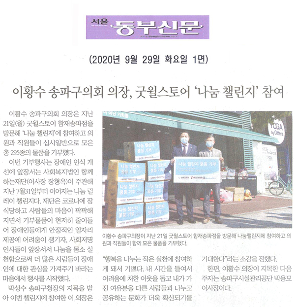 이황수 송파구의회 의장, 굿윌스토어 ‘나눔 챌린지’ 참여[서울 동부신문] - 1