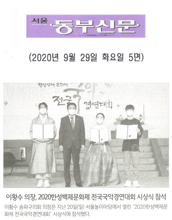 이황수 의장, 2020한성백제문화제 전국국악경연대회 시상식 참석[서울 동부신문] - 1
