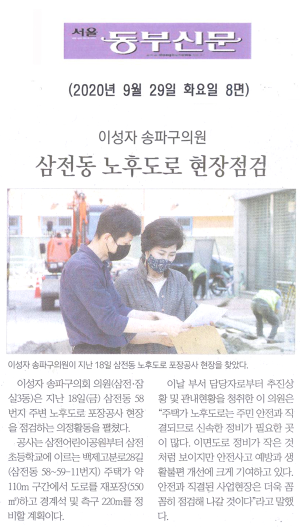 이성자 송파구의원, 삼전동 노후도로 현장점검[서울 동부신문] - 1