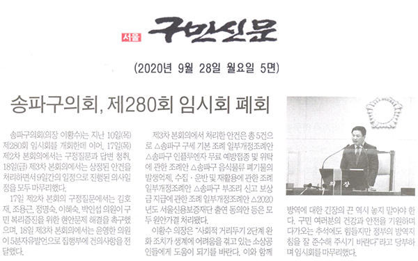 송파구의회, 제280회 임시회 폐회[구민신문] - 1