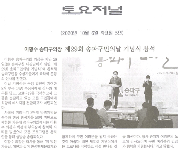 이황수 송파구의장, 제29회 송파구민의날 기념식 참석[토요저널] - 1
