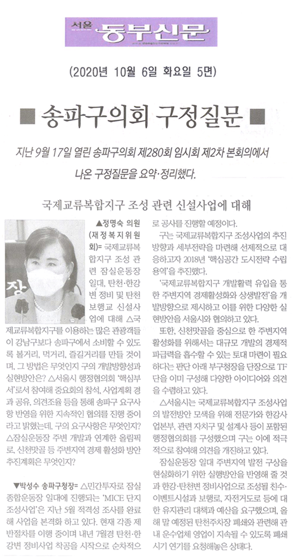 송파구의회 제280회 임시회 구정질의 및 답변/ 정명숙 의원, 국제교류복합지구 조성 관련 신설사업 관련에 대해[서울 동부신문] - 1