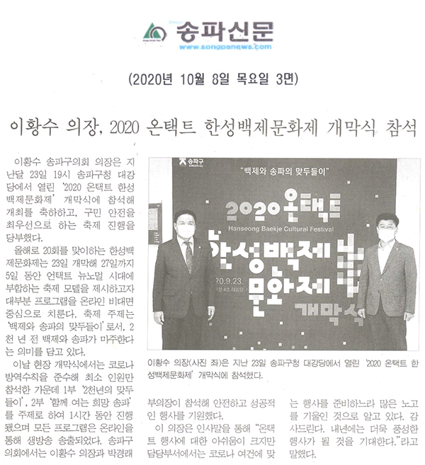 이황수 의장, 2020 온택트 한성백제문화제 개막식 참석[송파신문] - 1