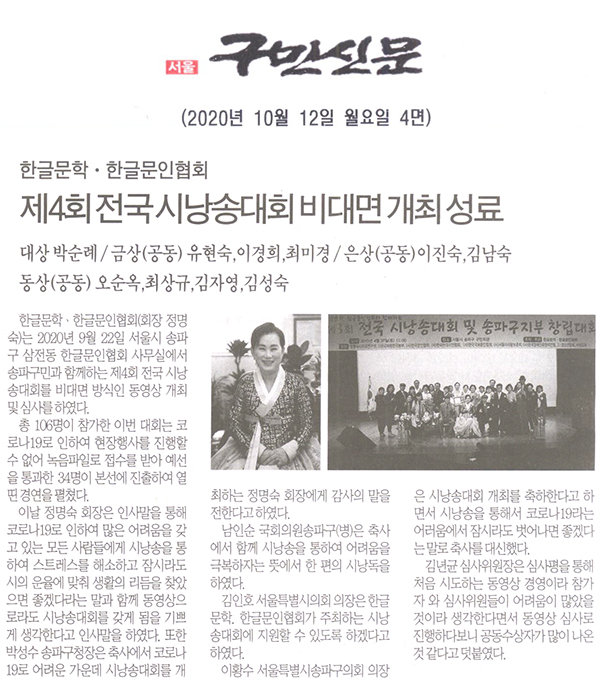 한글문학ㆍ한글문인협회, 제4회 전국 시낭송대회 비대면 개최 성료[구민신문] - 1