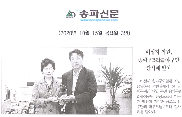 이성자 의원, 송파구B리틀야구단 감사 받아[송파신문] - 1
