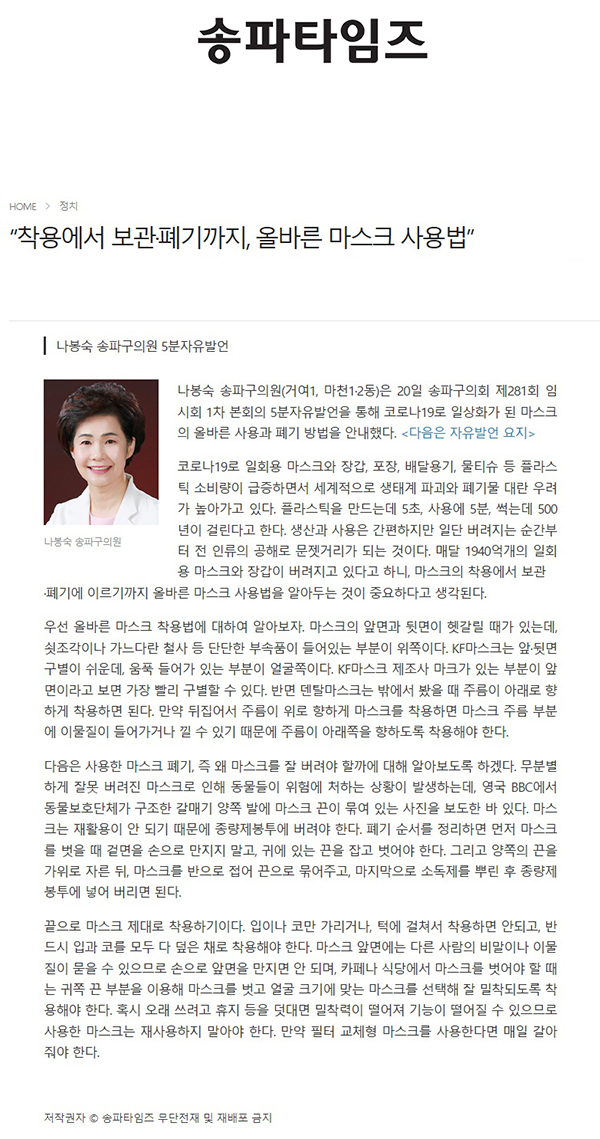 나봉숙 송파구의원 5분자유발언, “착용에서 보관·폐기까지, 올바른 마스크 사용법”[송파타임즈] - 1