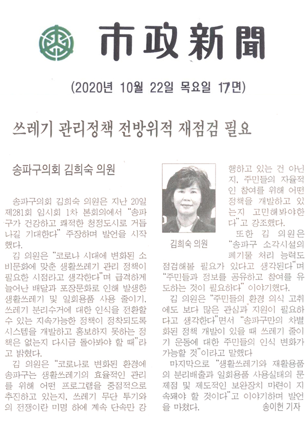 송파구의회 제281회 임시회 제1차 본회의 김희숙 의원 5분 자유발언, 쓰레기 관리정책 전방위적 재점검 필요[시정신문] - 1