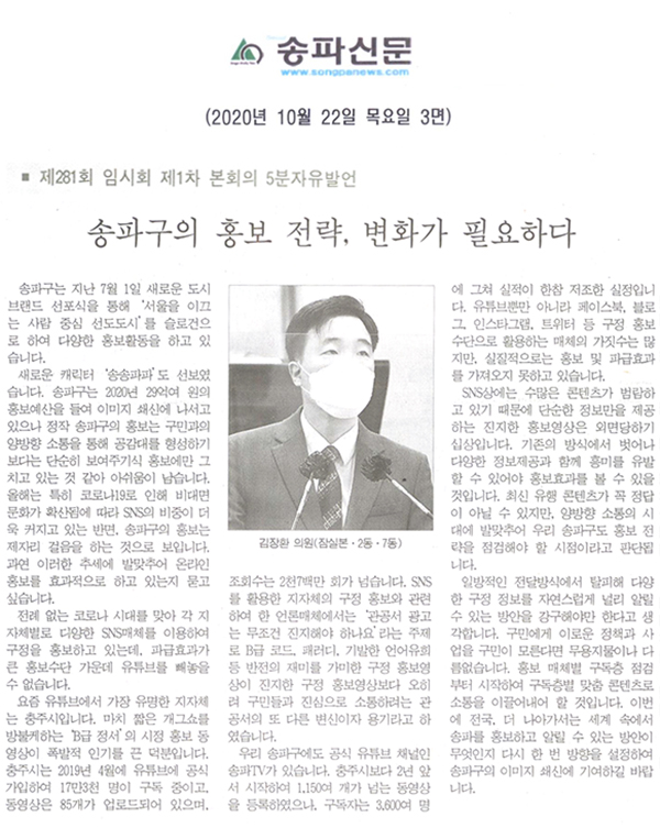 김장환 의원 제281회 임시회 제1차 본회의 5분 자유발언, 송파구의회 홍보전략, 변화가 필요하다[송파신문] - 1
