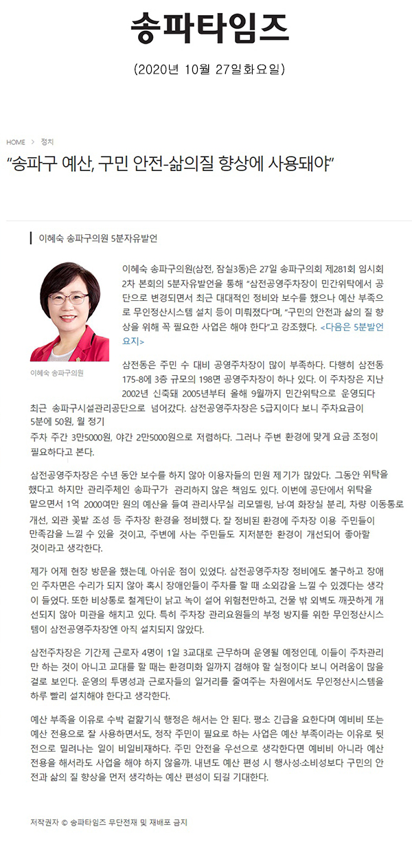 이혜숙 송파구의원 5분자유발언, “송파구 예산, 구민 안전-삶의질 향상에 사용돼야”[송파타임즈] - 1