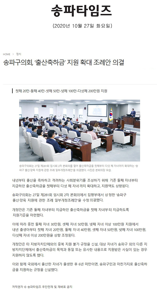 송파구의회, ‘출산축하금’ 지원 확대 조례안 의결/첫째 20만-둘째 40만-셋째 50만-넷째 100만-다섯째 200만원 지원[송파타임즈] - 1