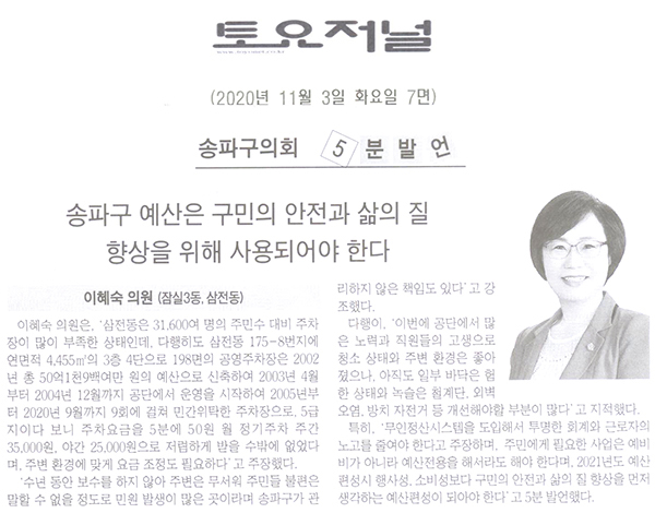 이혜숙 송파구의원 5분자유발언, 송파구 예산은 구민의 안전과 삶의 질 향상을 위해 사용되어야 한다[토요저널] - 1