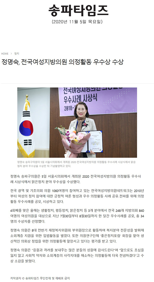 정명숙, 전국여성지방의원 의정활동 우수상 수상[송파타임즈] - 1