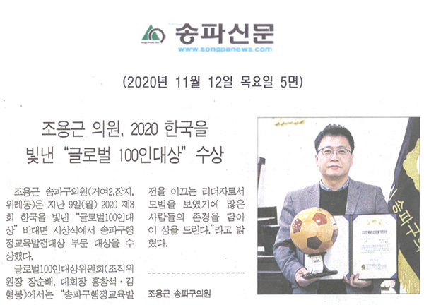 조용근 의원, 2020 한국을 빛낸 “글로벌 100인 대상 ”수상[송파신문] - 1